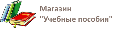 Магазин Учебные пособия - Комплексное обслуживание учебных заведений